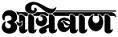 Agniban Newspaper Contact No.