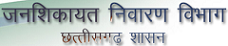 Chhattisgarh Janshikayat Contact No.