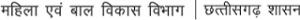 Chhattisgarh Women and Child Development Department Contact No.