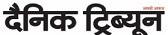 Dainik Tribune Contact No.