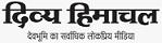 Divya Himachal Newspaper Contact No.