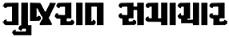 Gujarat Samachar Contact No. 079-2550 8001