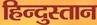 Hindustan Media Ventures Contact No. 0612-222 3434