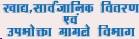 Jharkhand Food Public Distribution and Consumer affairs Dept No.