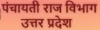 Uttar Pradesh Panchayati Raj Department Contact No. 0522-232 2924