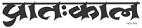 Pratahkal Newspaper Contact No.