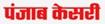 Punjab Kesari Contact No.