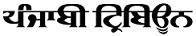 The Punjabi Tribune Contact No.