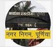 Purnea Municipal Corporation (PMC) Contact No.