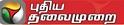 Puthiya Thalaimurai Magazine Contact No. 044-4596 9501