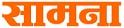 Saamana Newspaper Contact No.