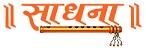 Sadhna Channel Contact No. 011-2355 2627