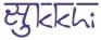 Sukkhi Fashion Customer Care No. 89289 55095