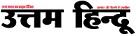 Uttam Hindu Newspaper Contact No.