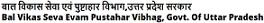 Uttar Pradesh Bal Vikas Seva Evam Pustahar Vibhag Contact No.